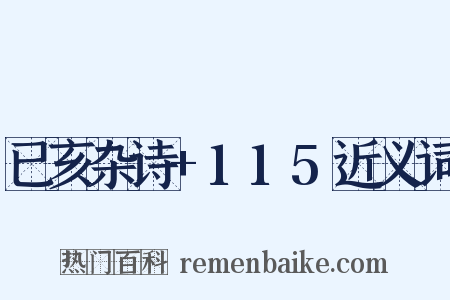已亥杂诗+115近义词是什么意思的图片
